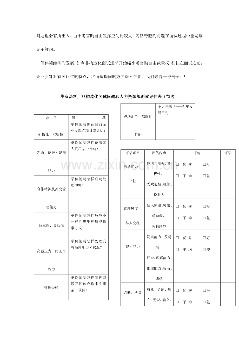 2023年浅议结构化面试和非结构化面试的利与弊.doc_第3页