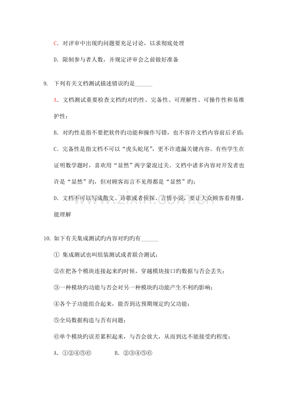 2023年软件测试笔试题及答案材料.doc_第3页