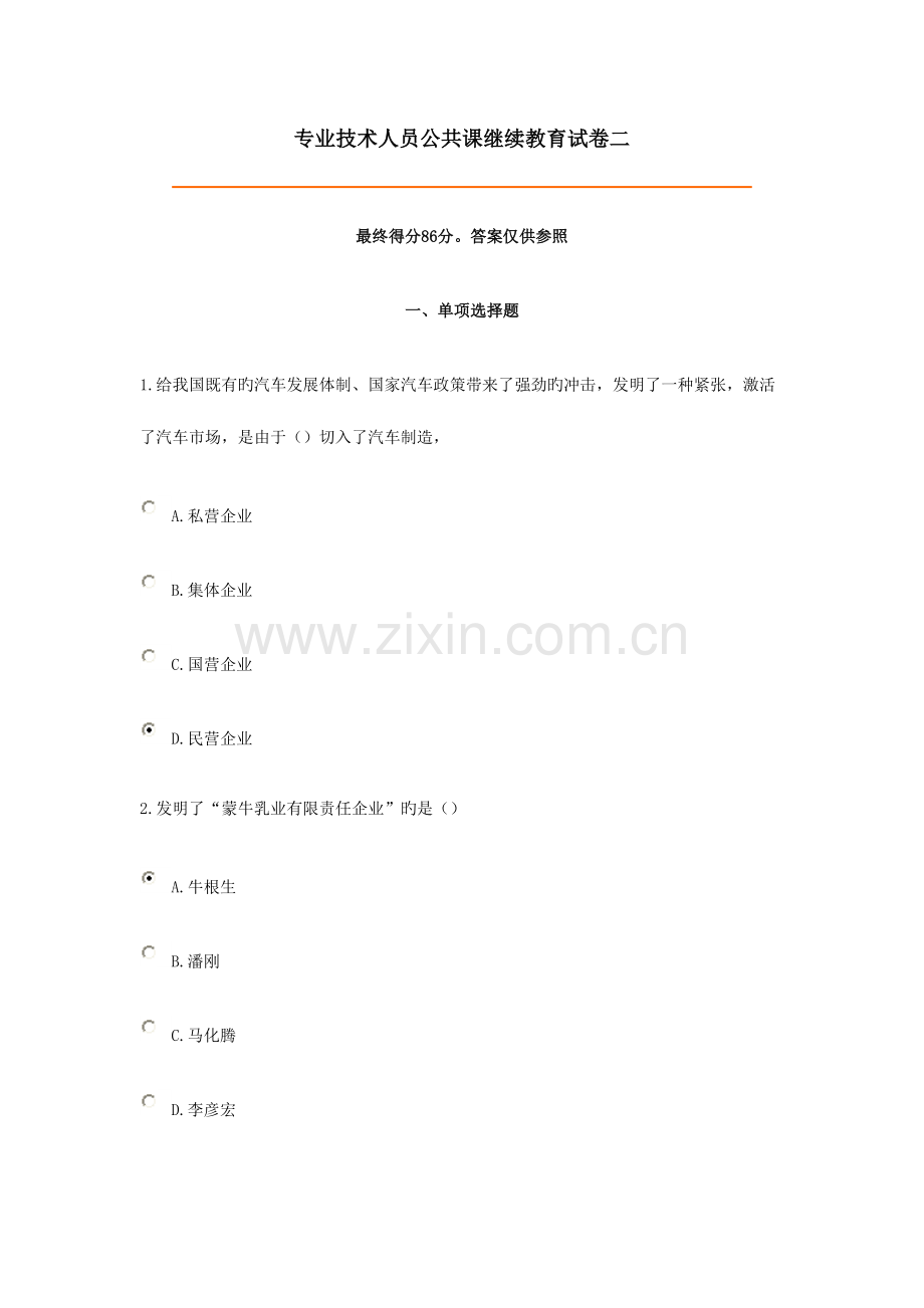 2023年专业技术人员公共课继续教育创新试卷二.doc_第1页