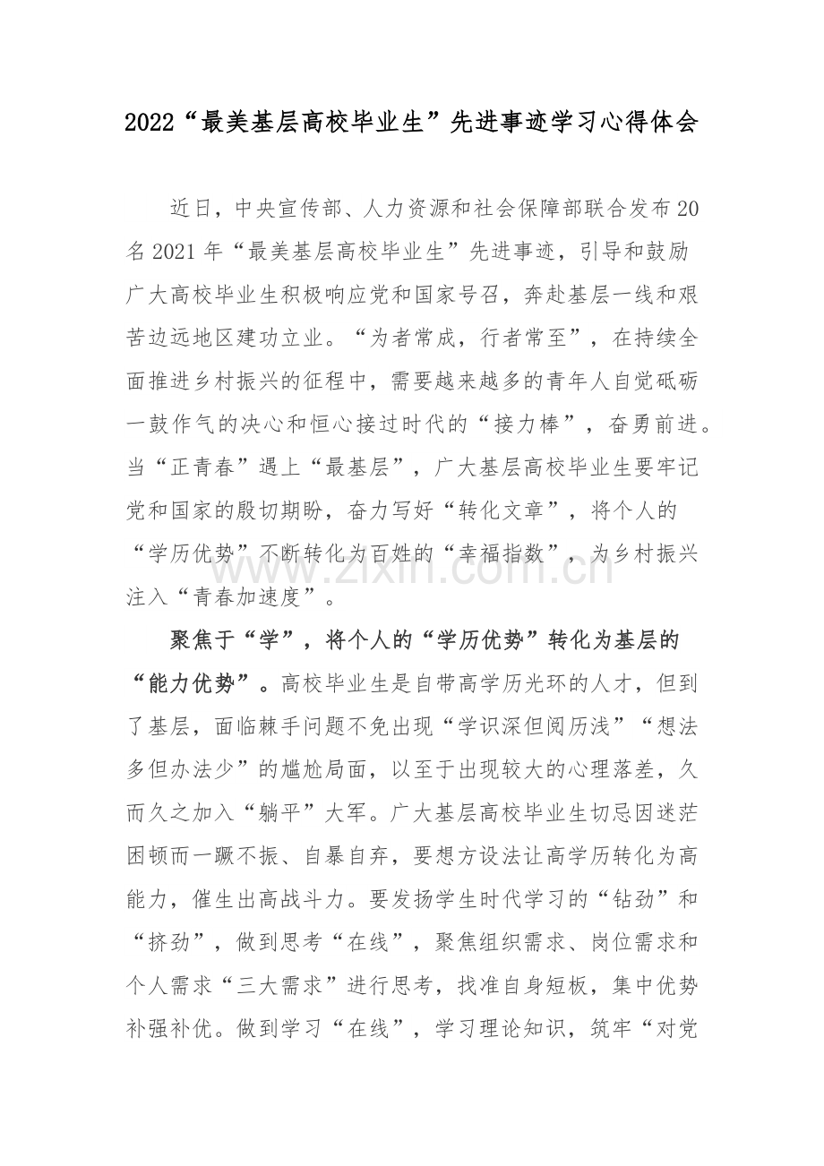 2022“最美基层高校毕业生”先进事迹学习心得体会.docx_第1页