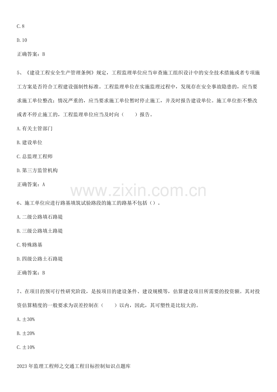 2023年监理工程师之交通工程目标控制知识点题库.pdf_第2页