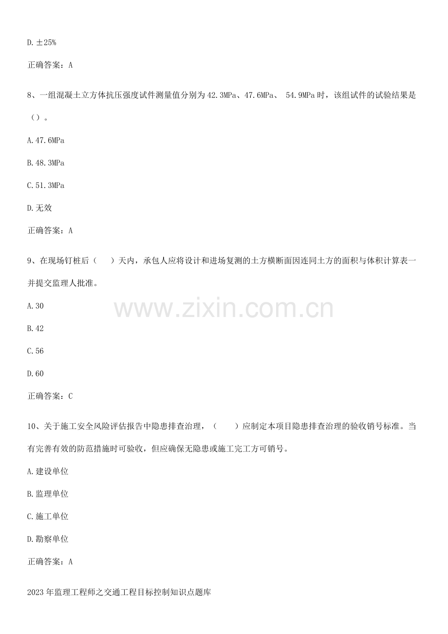 2023年监理工程师之交通工程目标控制知识点题库.pdf_第3页