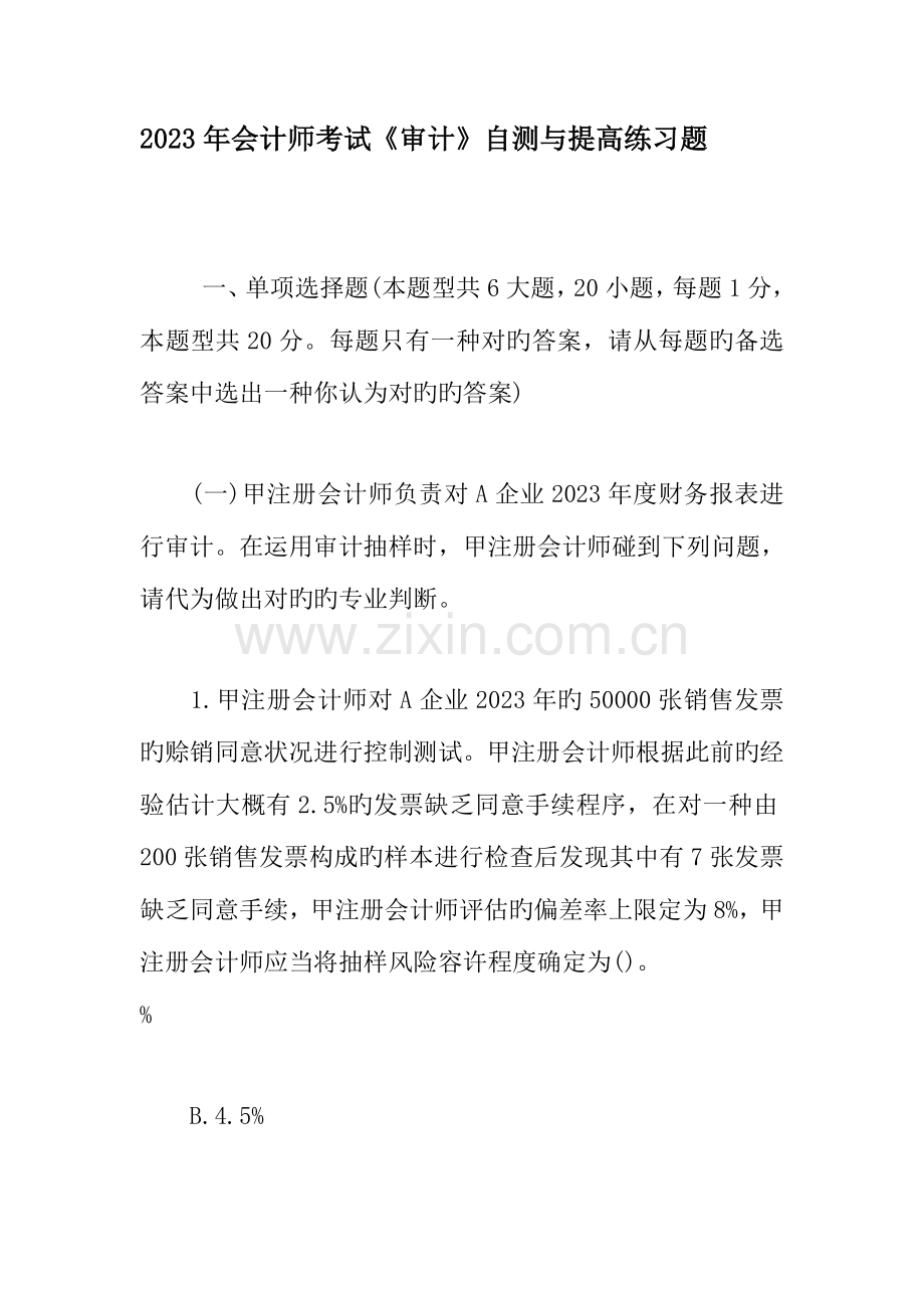 2023年会计师考试审计自测与提高练习题.doc_第1页