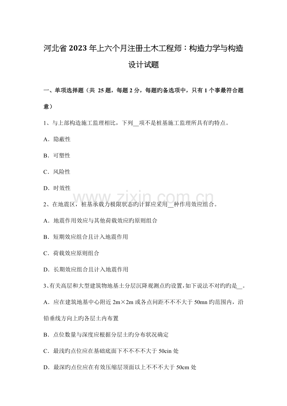 2023年河北省上半年注册土木工程师结构力学与结构设计试题.docx_第1页