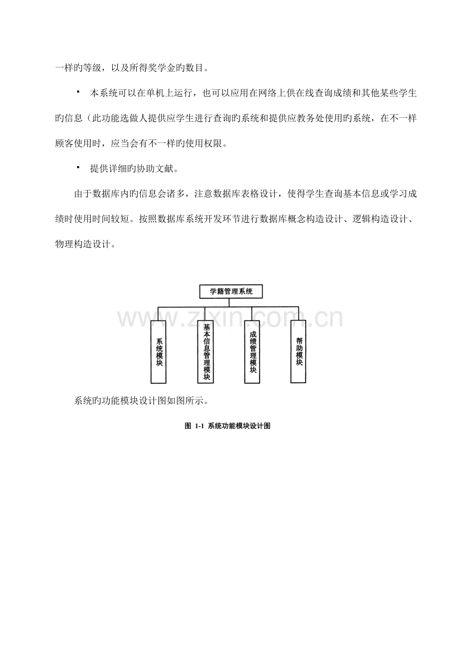 学生学籍管理系统数据库系统SQL.doc_第3页