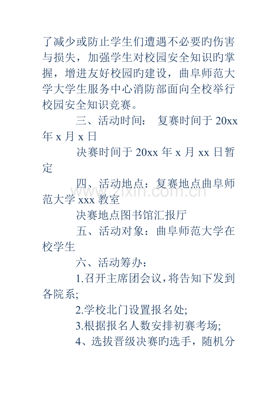 2023年校园安全知识竞赛策划书.doc_第2页