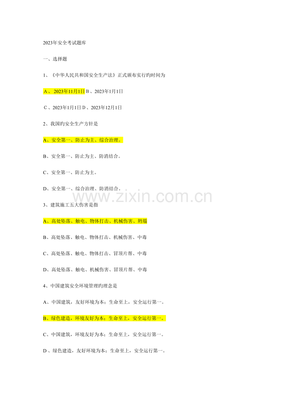 2023年安全考试题库带简答答案.docx_第1页