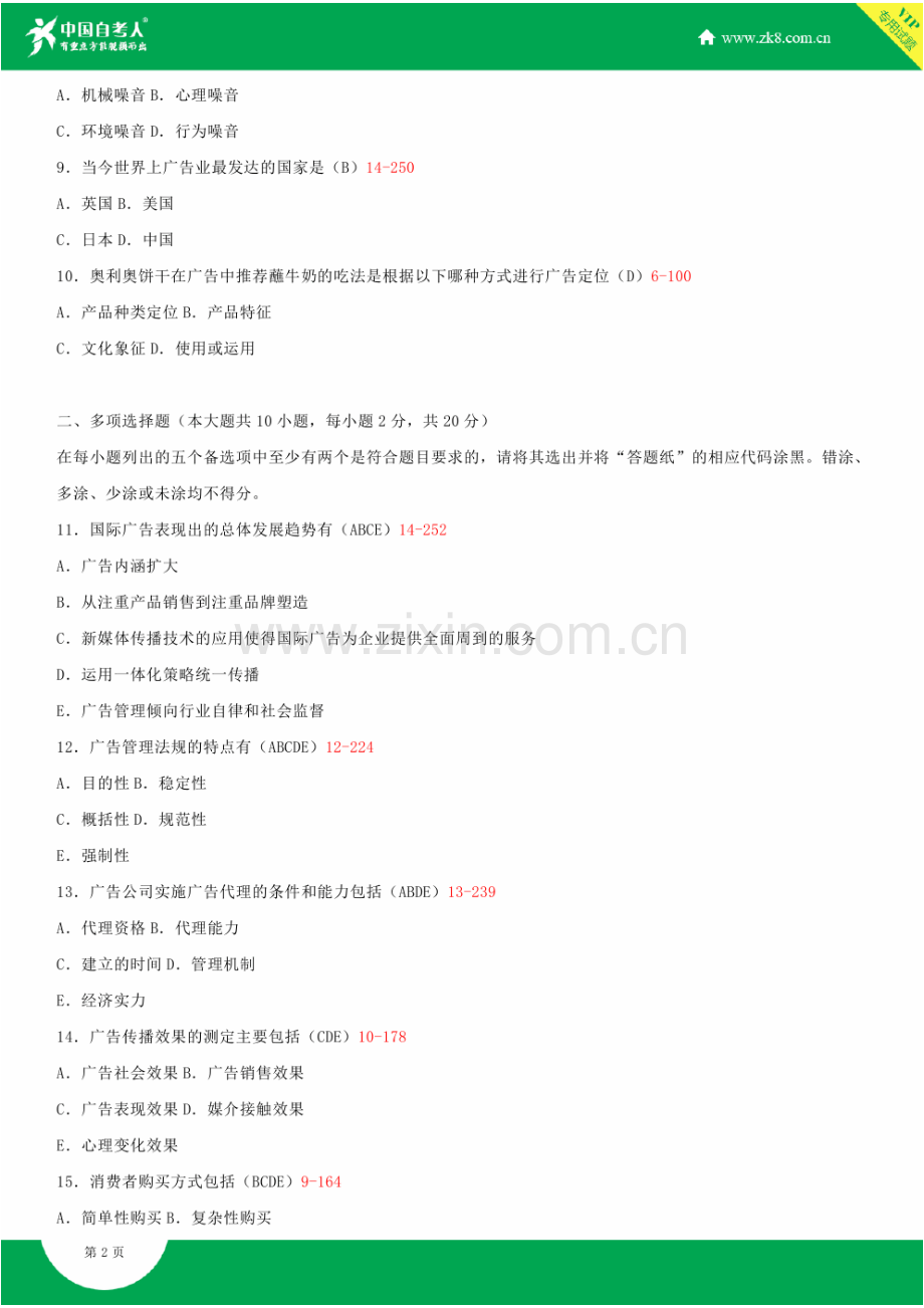 2023年全国10月自学考试00853广告学二试题答案.doc_第2页