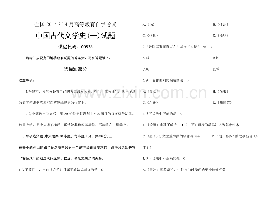 2023年自考中国古代文学史一试题及答案.doc_第1页