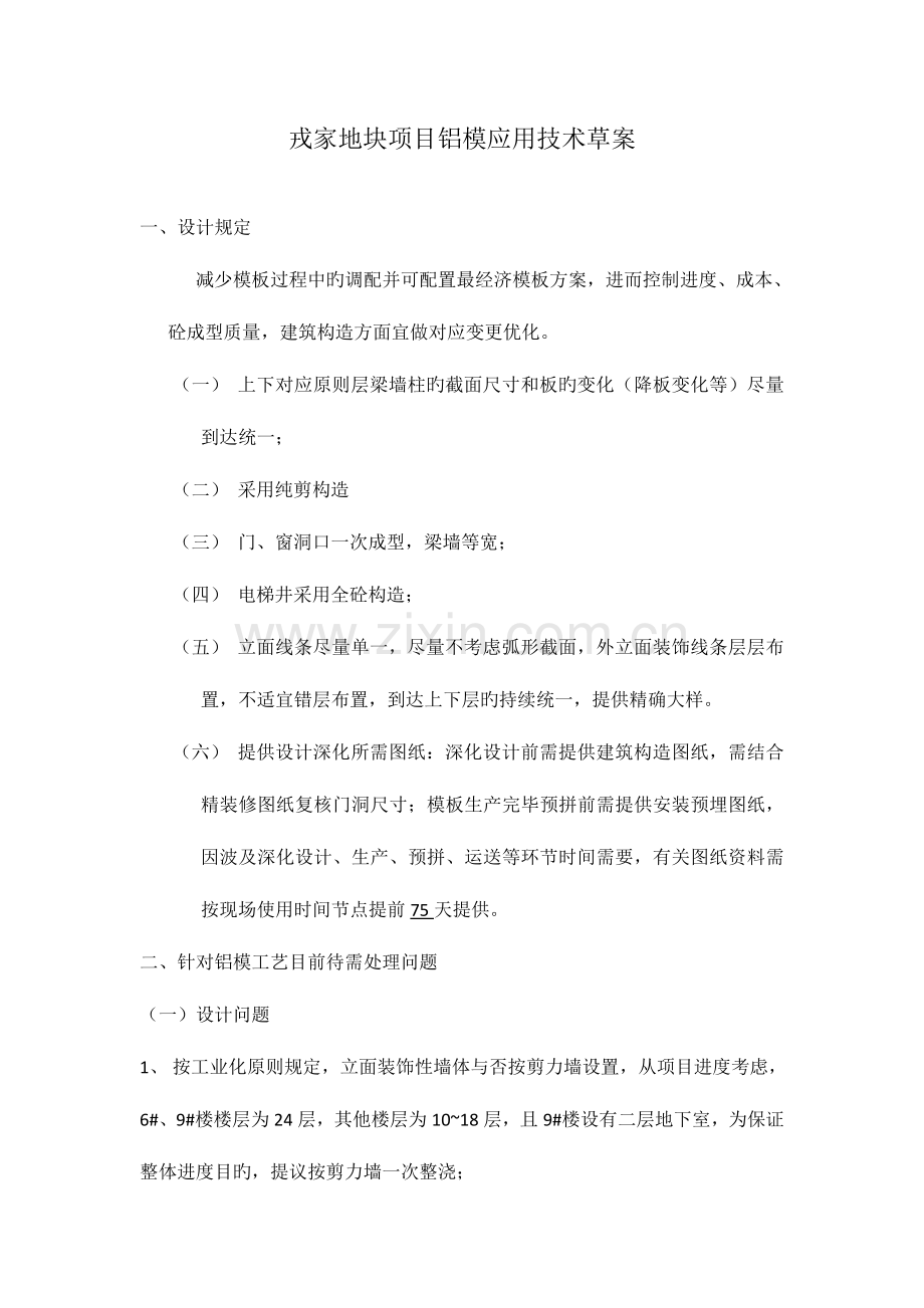 铝模应用技术方案.docx_第1页