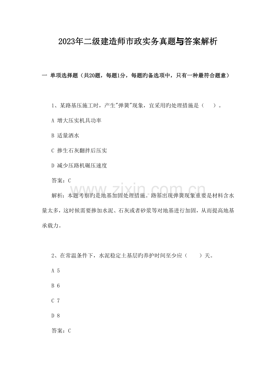 2023年二级建造师市政实务真题及答案新编.doc_第1页