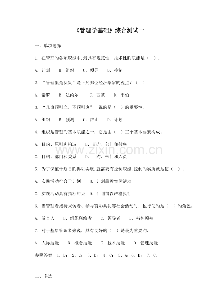 2023年电大管理学基础综合测试.doc_第1页