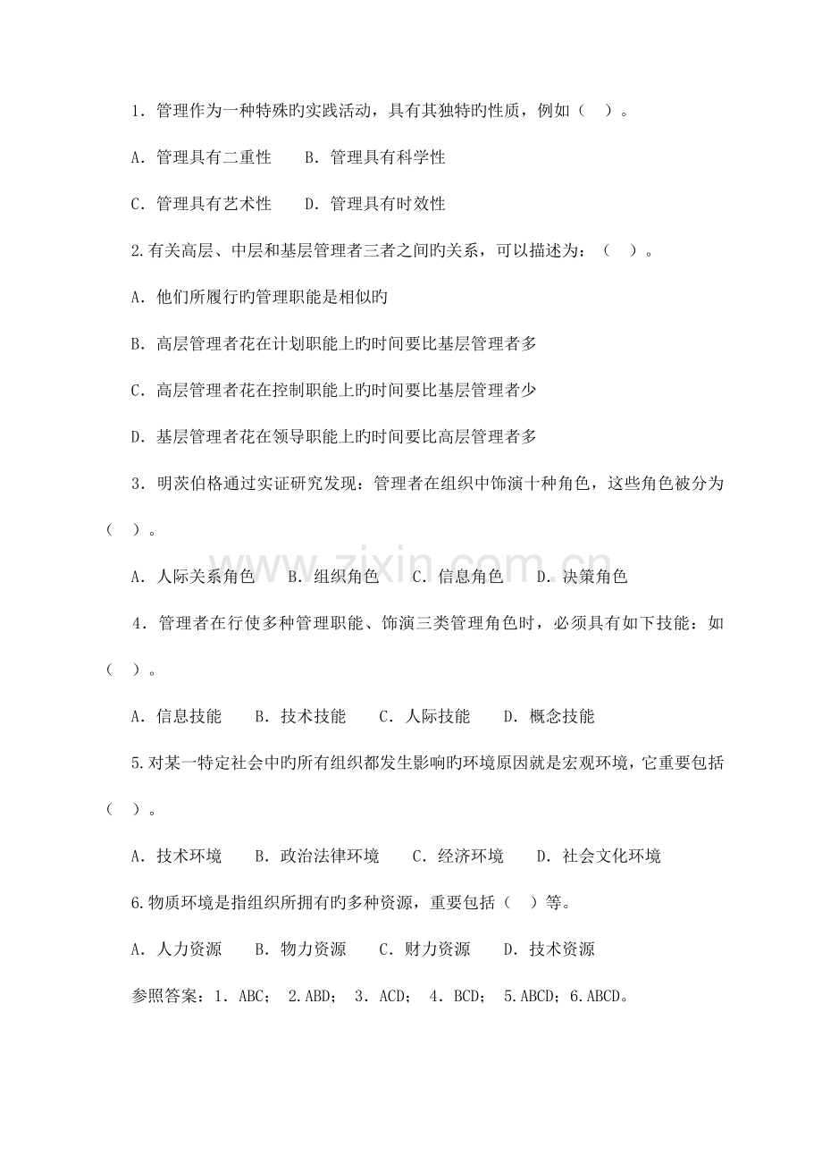 2023年电大管理学基础综合测试.doc_第2页