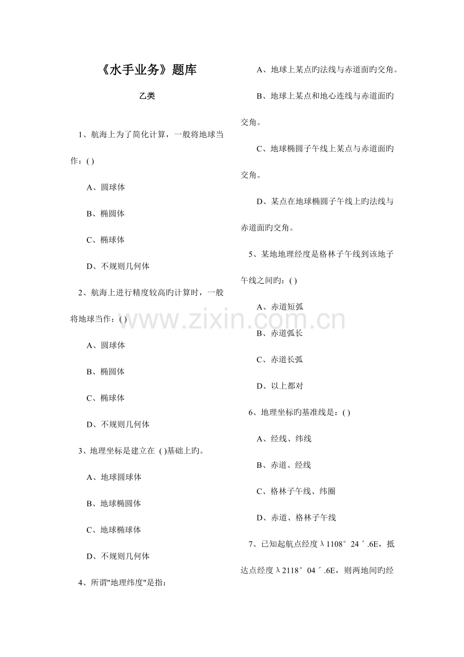 2023年水手业务题库.doc_第1页