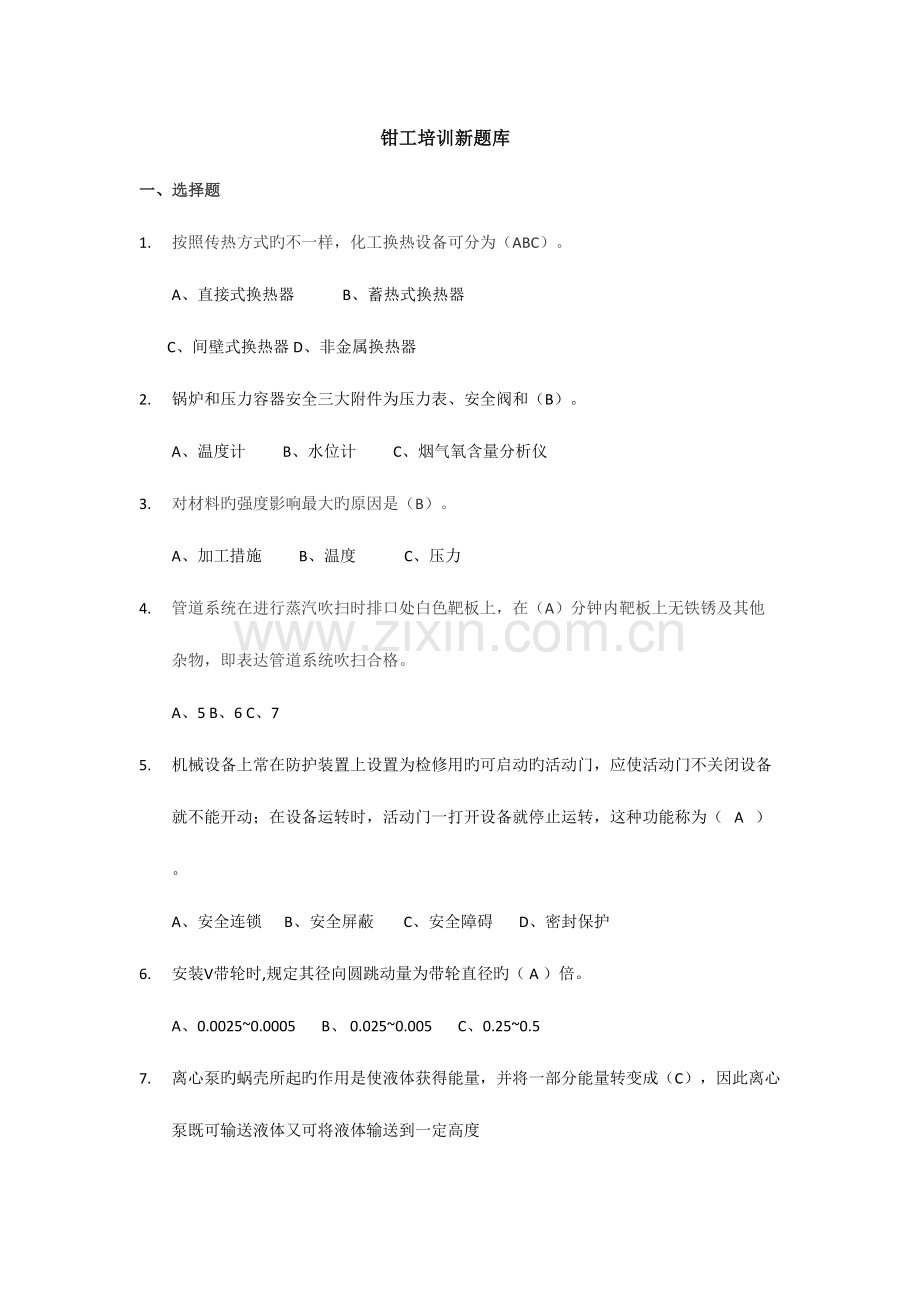 2023年钳工培训新题库.docx_第1页