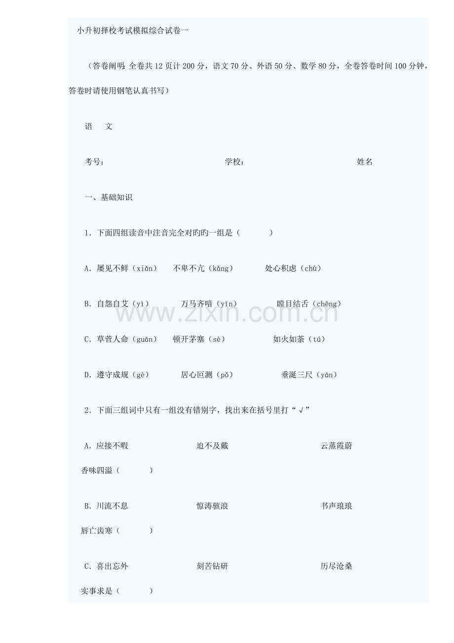 2023年小升初择校考试模拟综合试卷一.doc_第1页