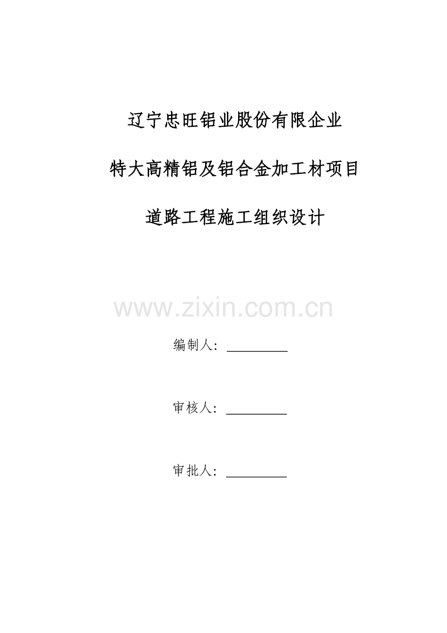 特大高精铝及铝合金加工材项目道路工程施工组织设计.doc_第1页