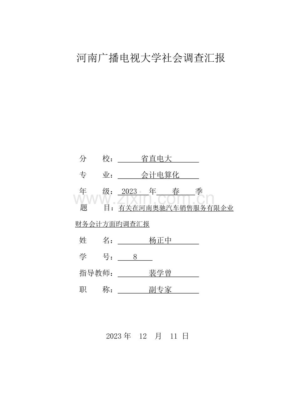 2023年河南广播电视大学社会调查报告.doc_第1页