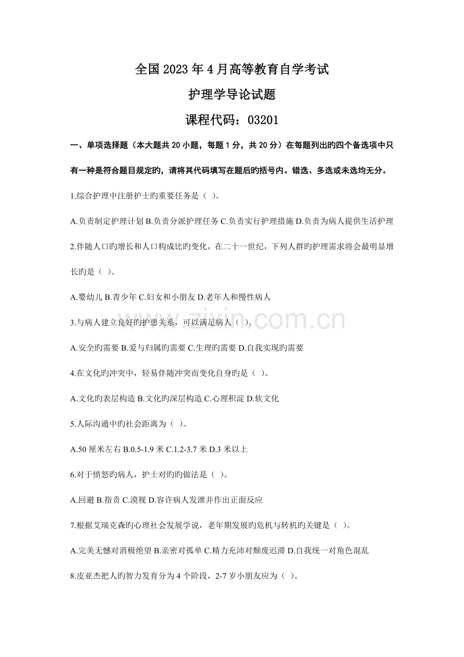 2023年自考护理学导论真题资料.doc_第1页