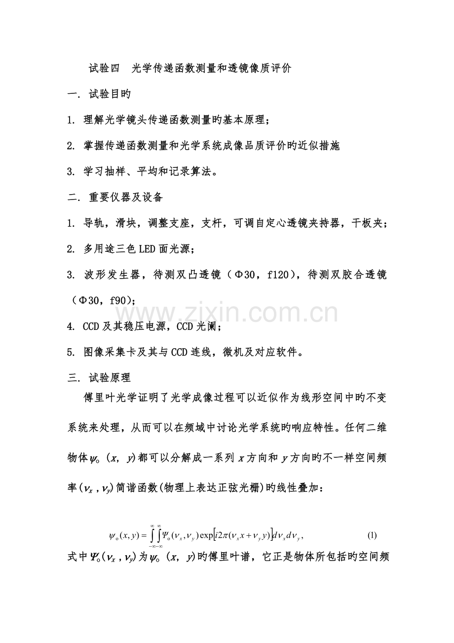 2023年光学传递函数的测量实验报告.doc_第1页