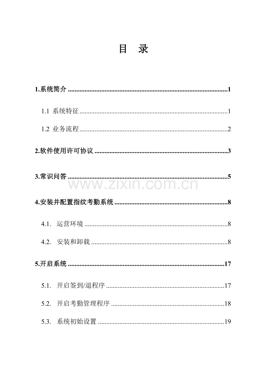 zksoftware考勤软件说明书.doc_第1页