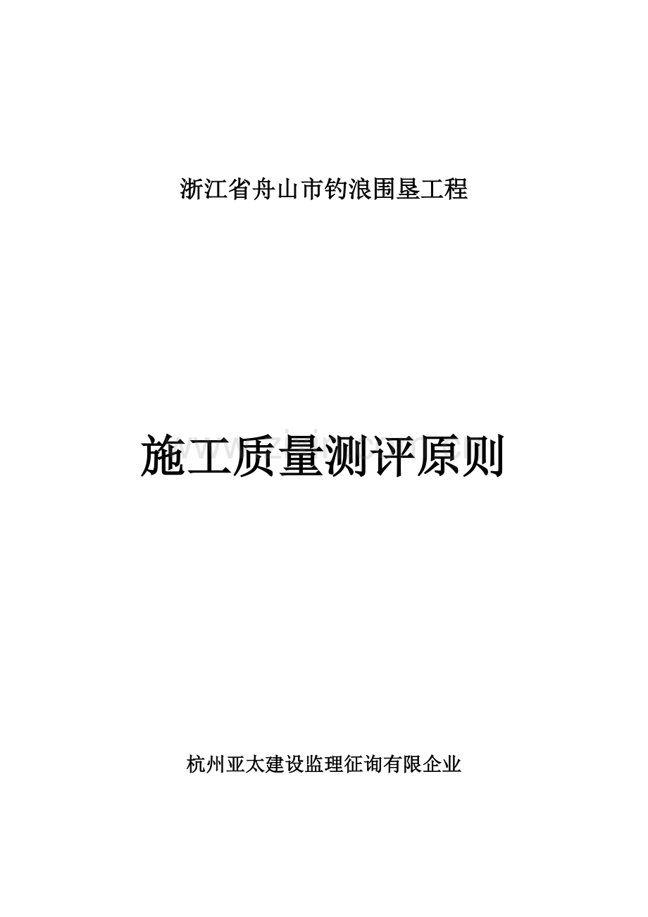 钓浪围垦工程施工质量测评标准.doc_第1页