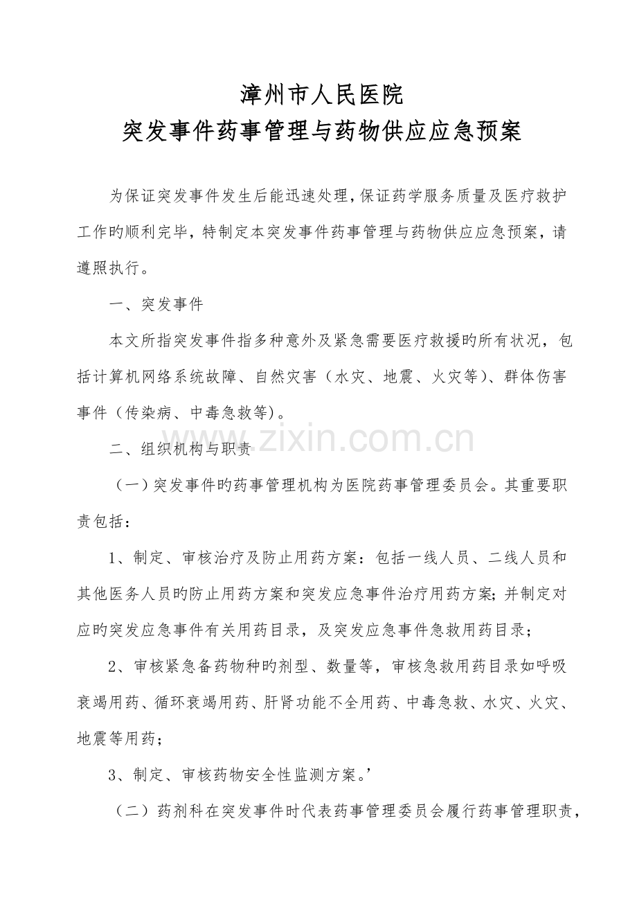 2023年医院突发事件药事管理与药品供应应急预案.doc_第1页