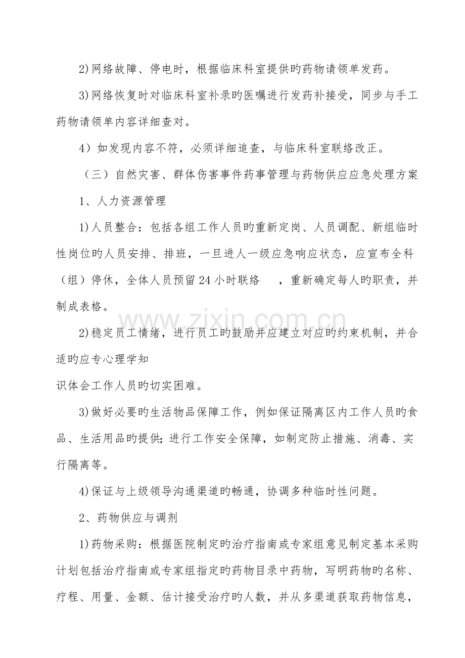 2023年医院突发事件药事管理与药品供应应急预案.doc_第3页