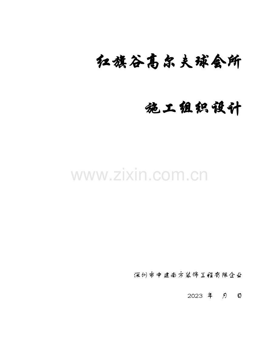 红旗谷高尔夫球会所项目施工组织设计.doc_第1页