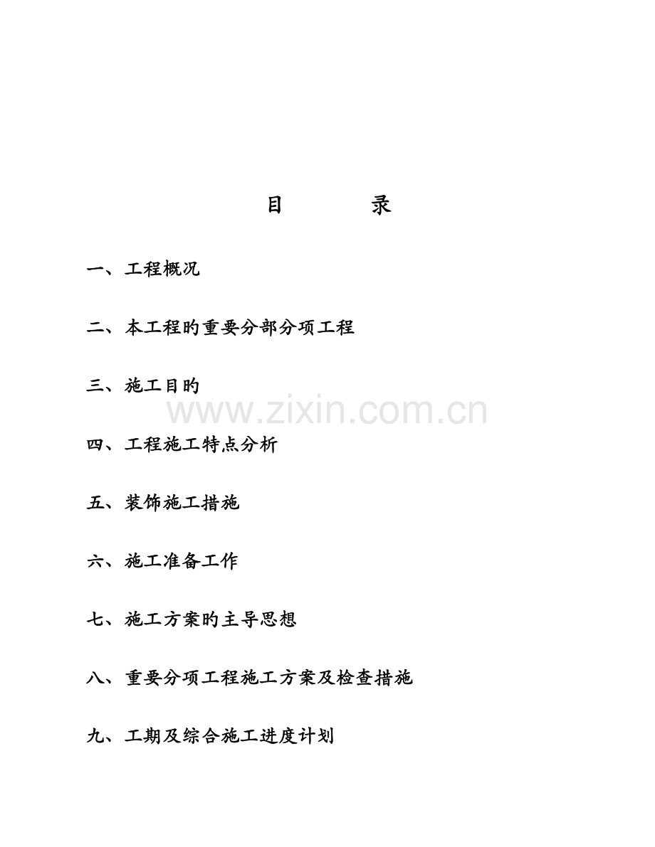 红旗谷高尔夫球会所项目施工组织设计.doc_第2页