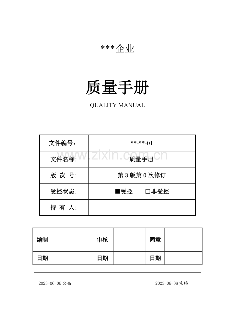 公司质量手册新编.doc_第1页