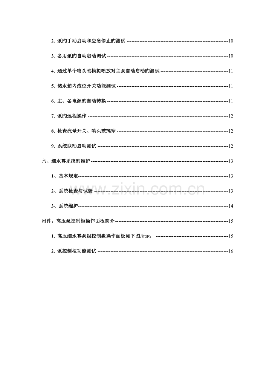 高压细水雾系统施工安装调试操作维护手册.doc_第3页