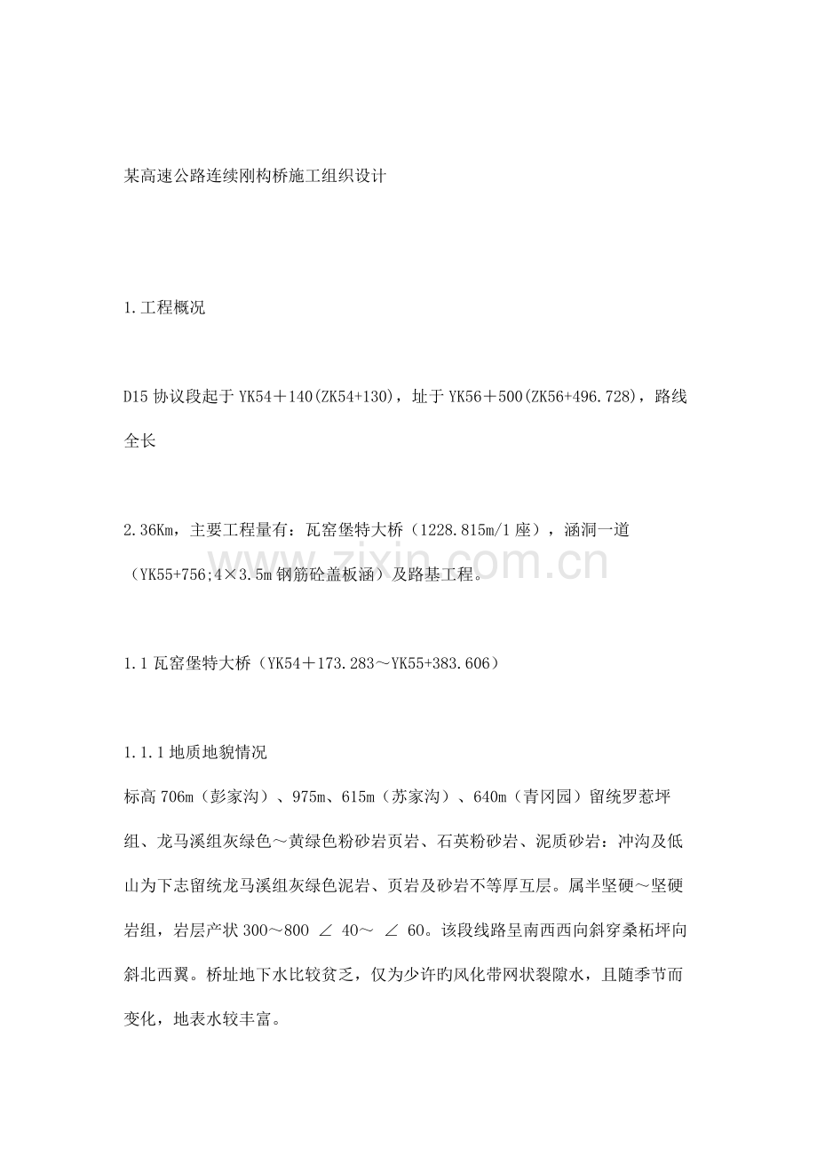 高速公路连续刚构桥施工组织设计.docx_第1页