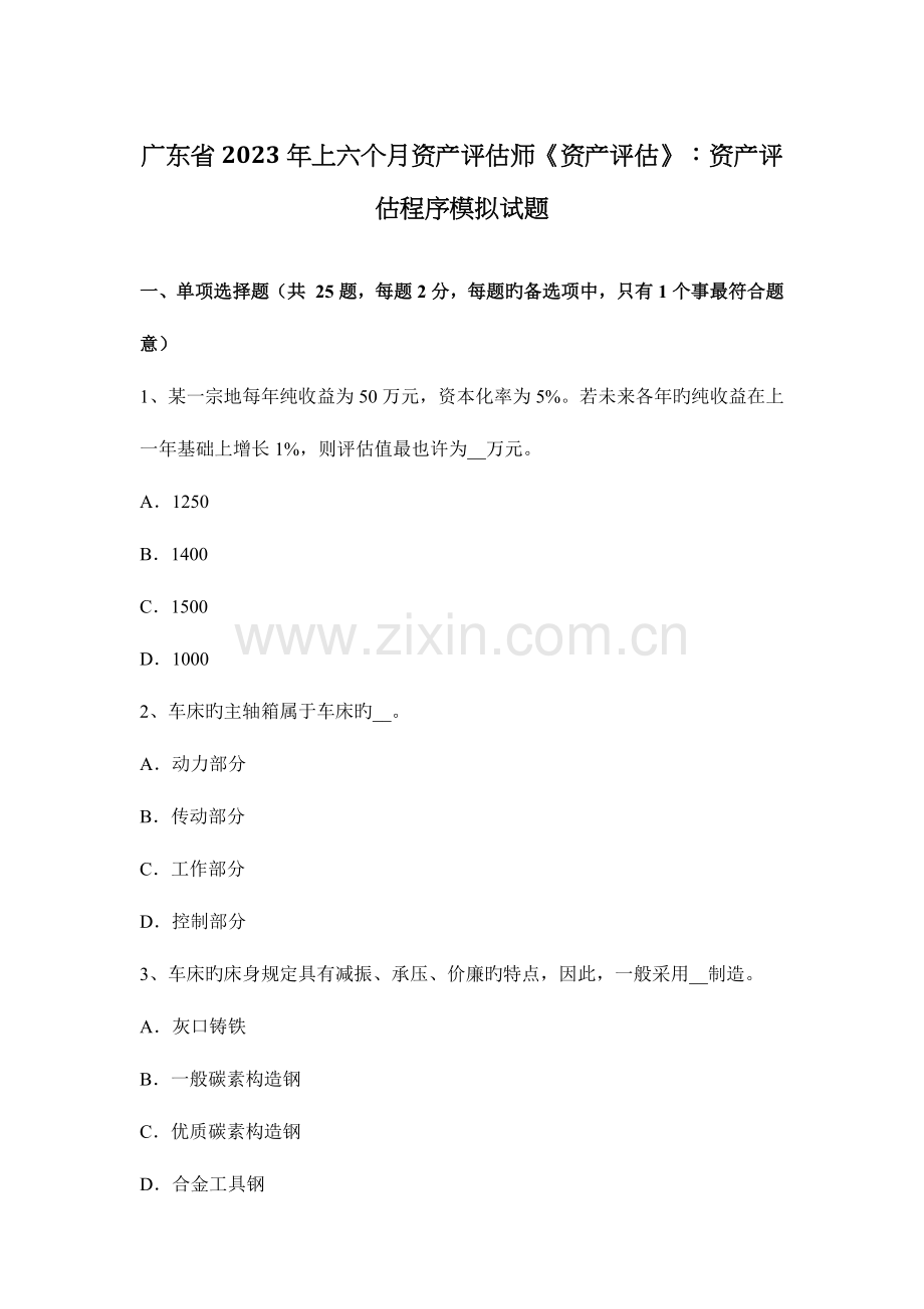 2023年广东省上半年资产评估师资产评估资产评估程序模拟试题.doc_第1页