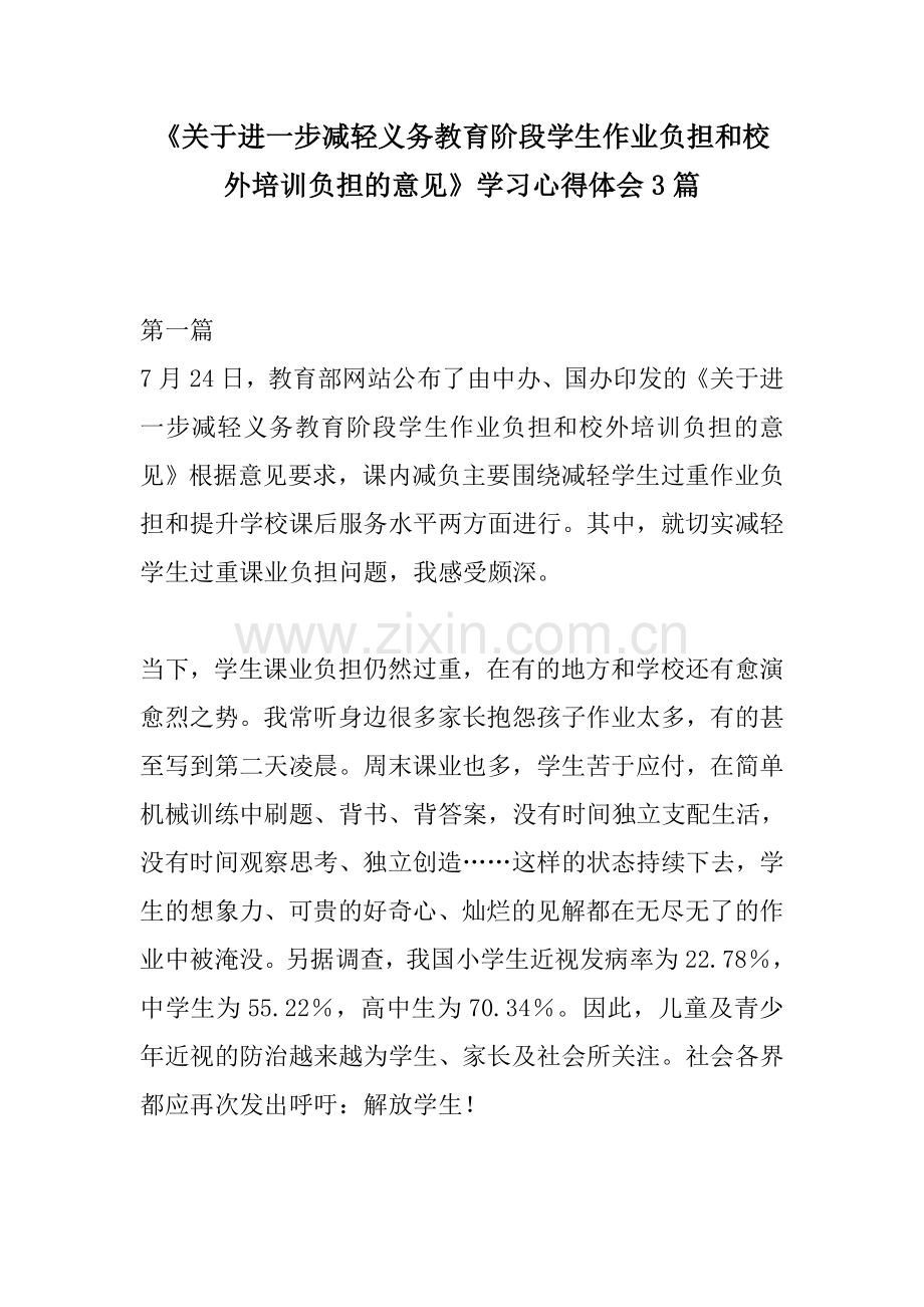 学习《关于进一步减轻义务教育阶段学生作业负担和校外培训负担的意见》学习心得体会3篇.docx_第1页