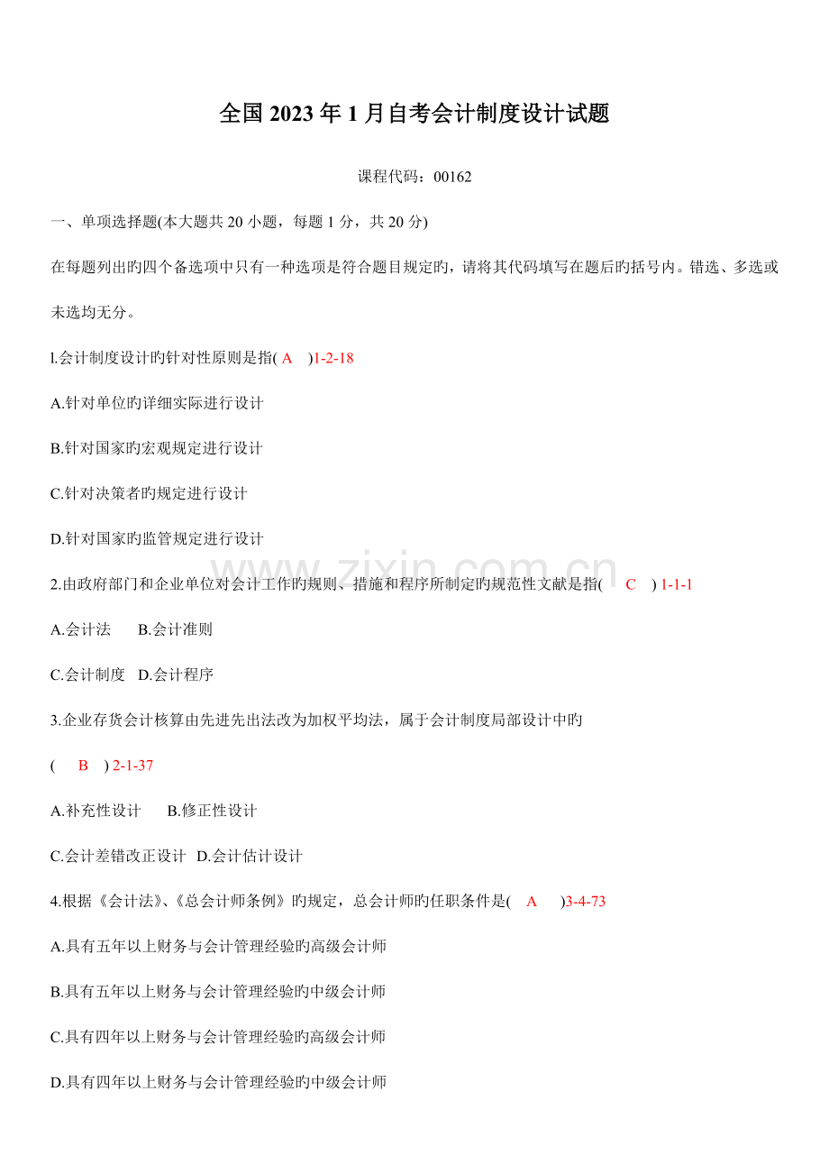 2023年全国01月自学考试00162会计制度设计真题.doc_第1页