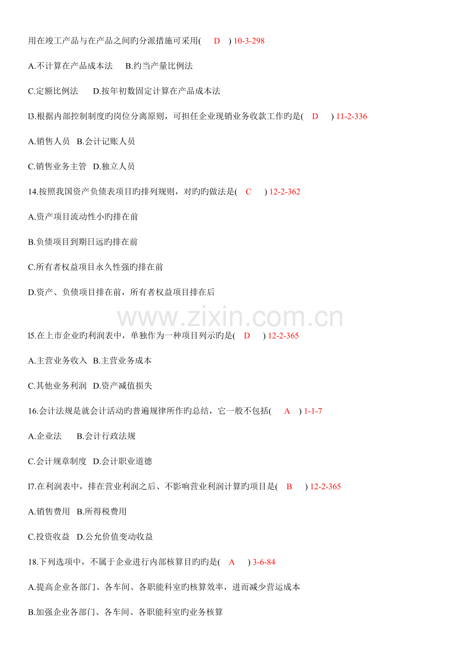 2023年全国01月自学考试00162会计制度设计真题.doc_第3页