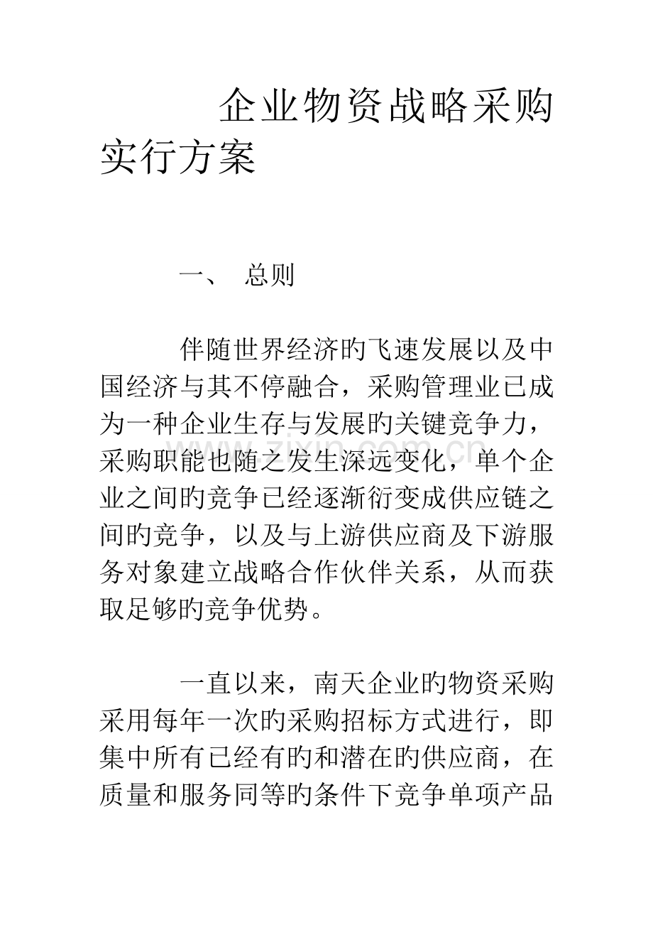 公司物资战略采购实施方案.doc_第1页