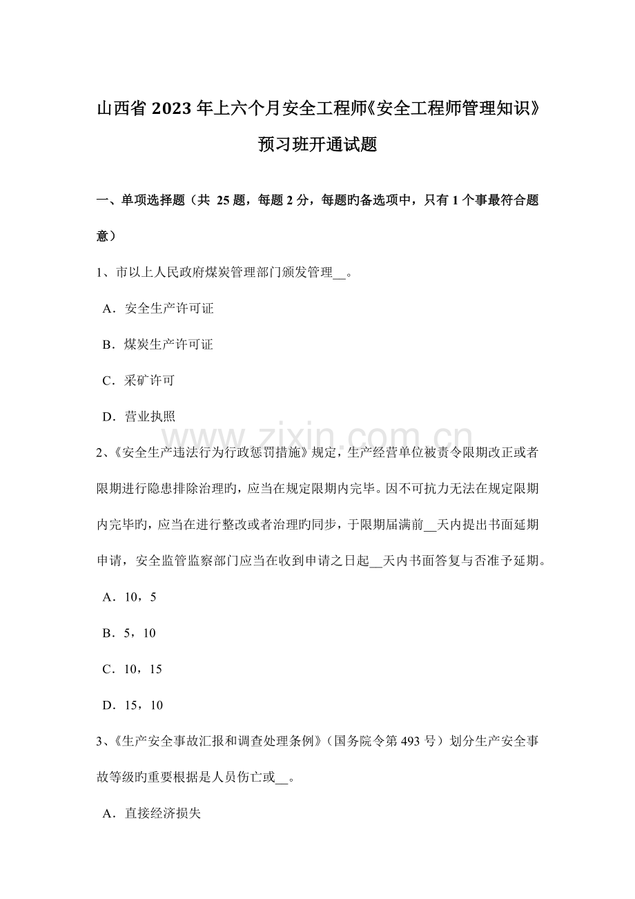 2023年山西省上半年安全工程师安全工程师管理知识预习班开通试题.docx_第1页