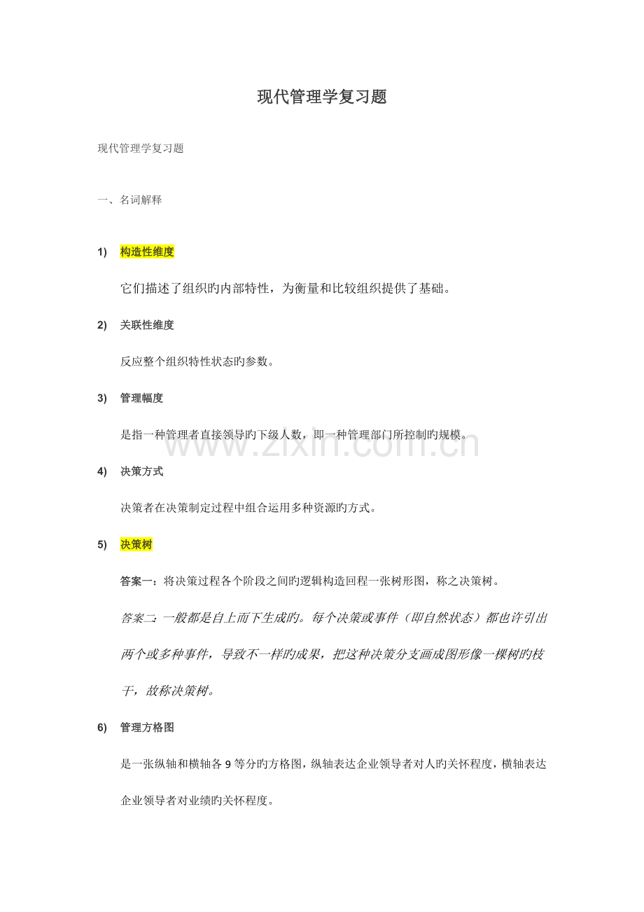 2023年现代管理学复习题Final.docx_第1页