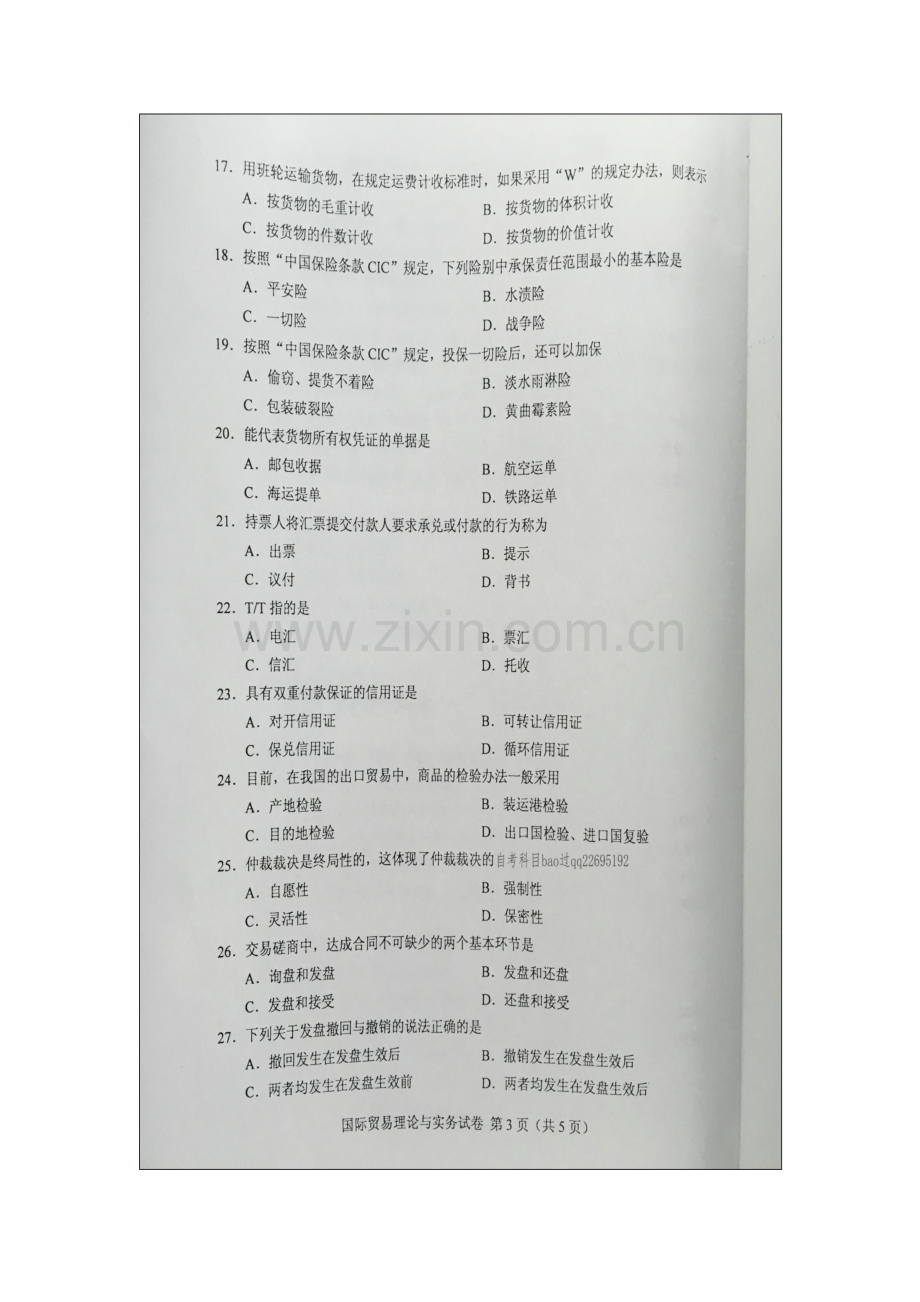 2023年自学考试00149国际贸易理论与实务试卷及答案.doc_第3页