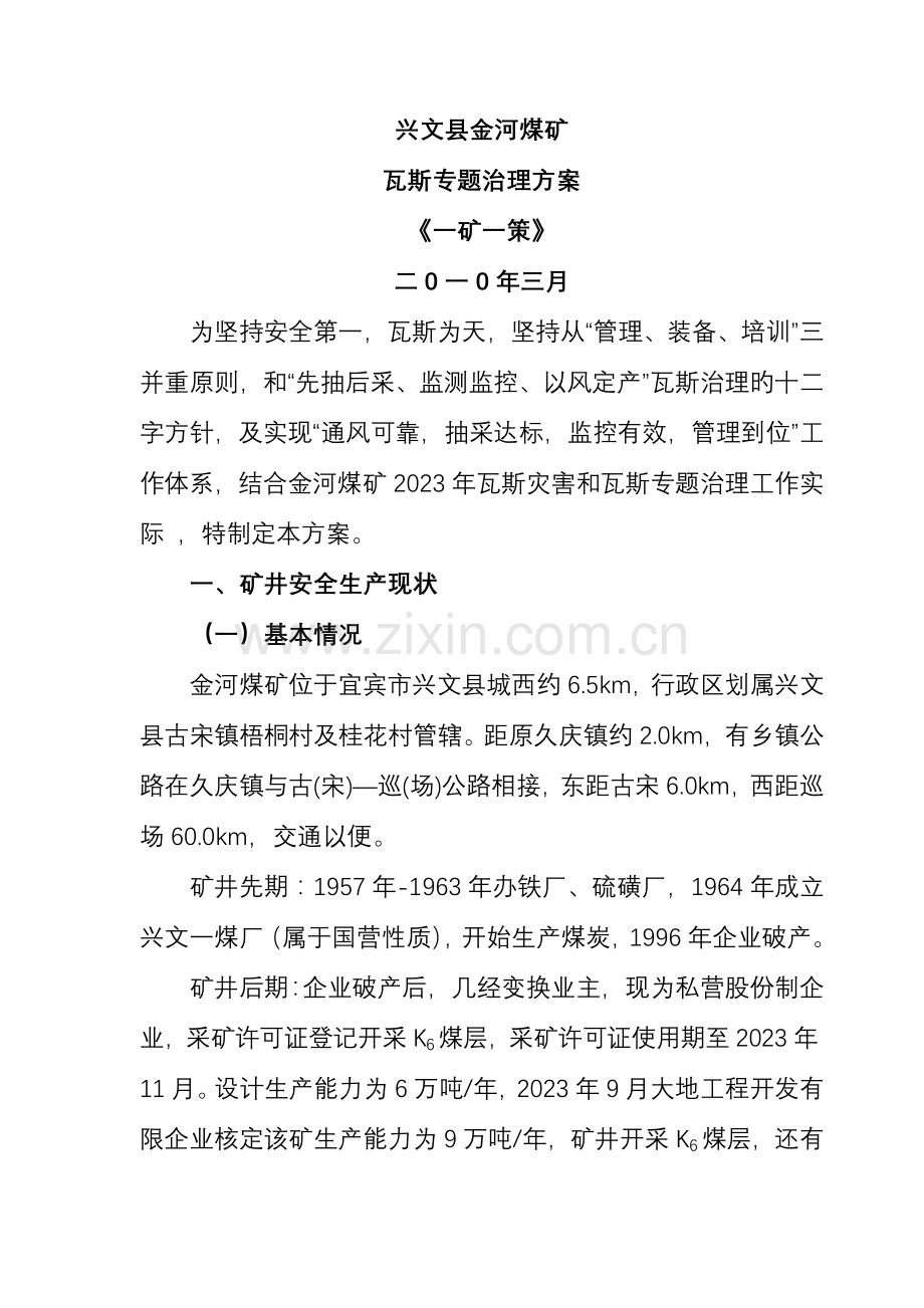 金河煤矿瓦斯专项治理方案.doc_第2页