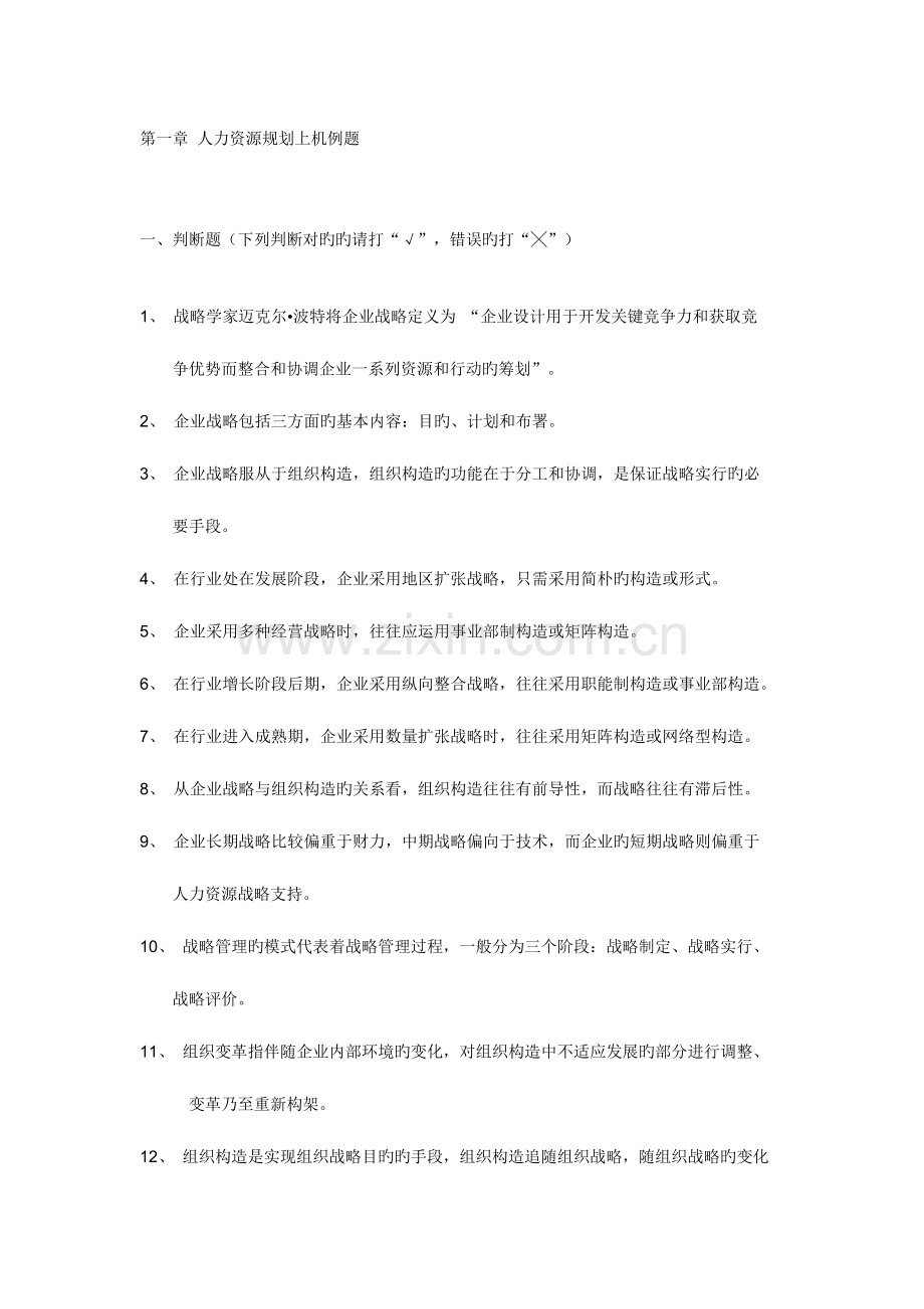 2023年上海二级人力资源管理师上机人力资源规划.docx_第1页