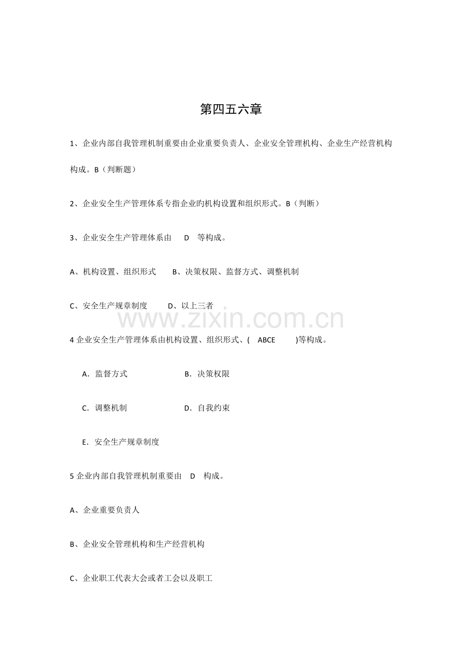 2023年专职安全管理人员证题库.docx_第1页