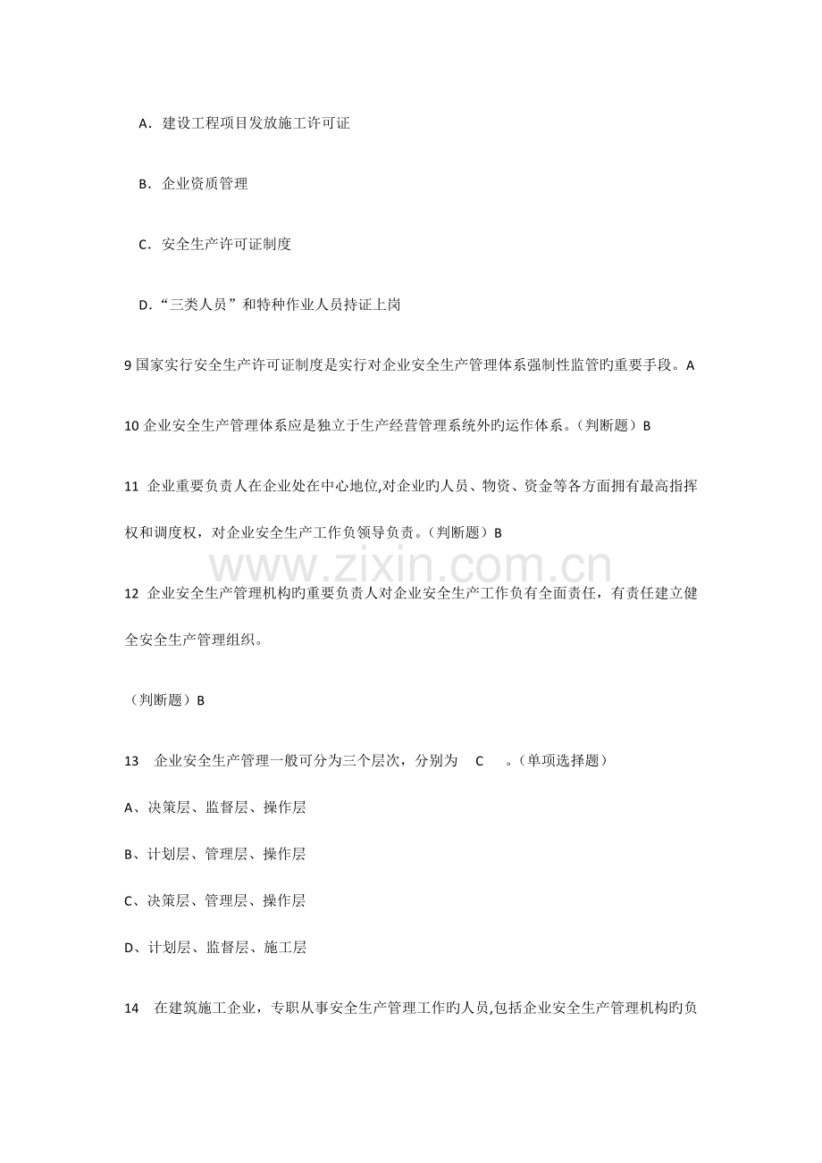 2023年专职安全管理人员证题库.docx_第3页