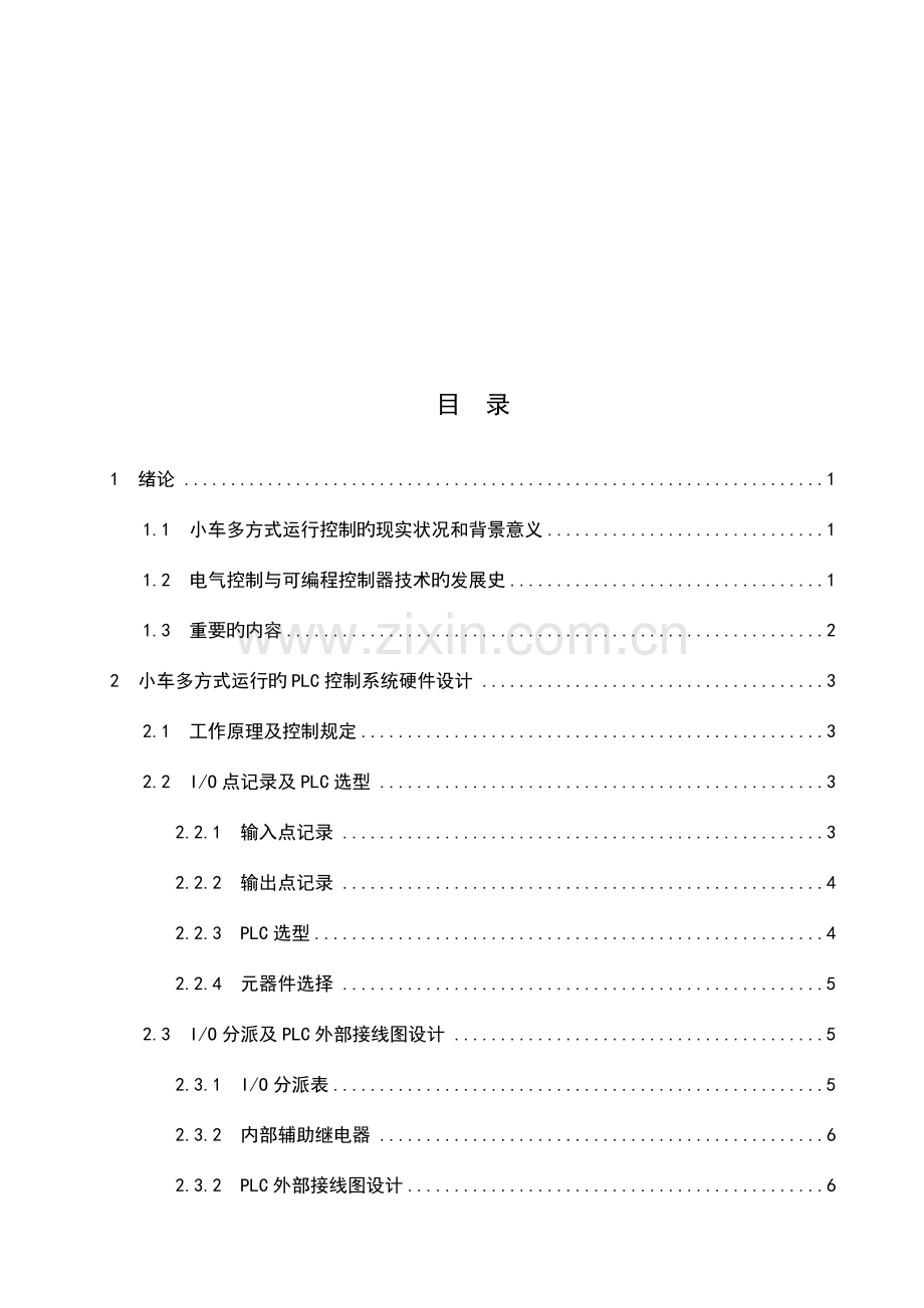 小车多方式运行的PLC控制系统设计.doc_第2页