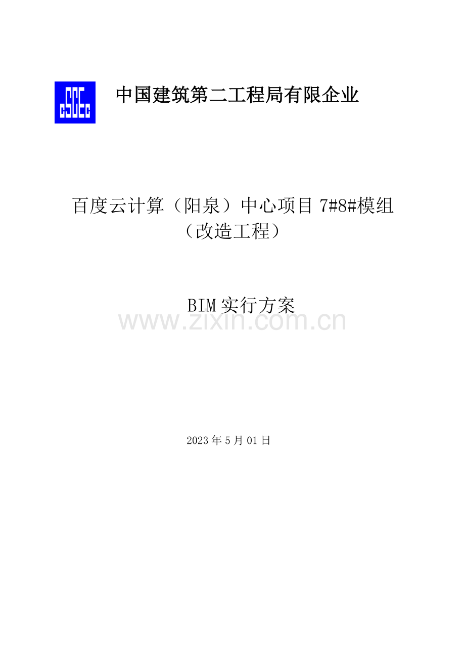 百度云计算阳泉中心项目模组改造工程深化设计方案.doc_第1页