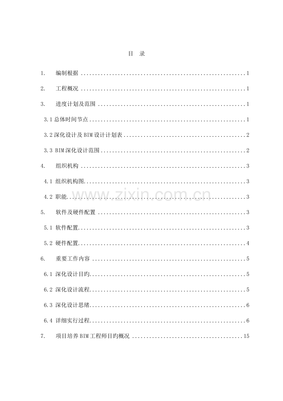 百度云计算阳泉中心项目模组改造工程深化设计方案.doc_第2页