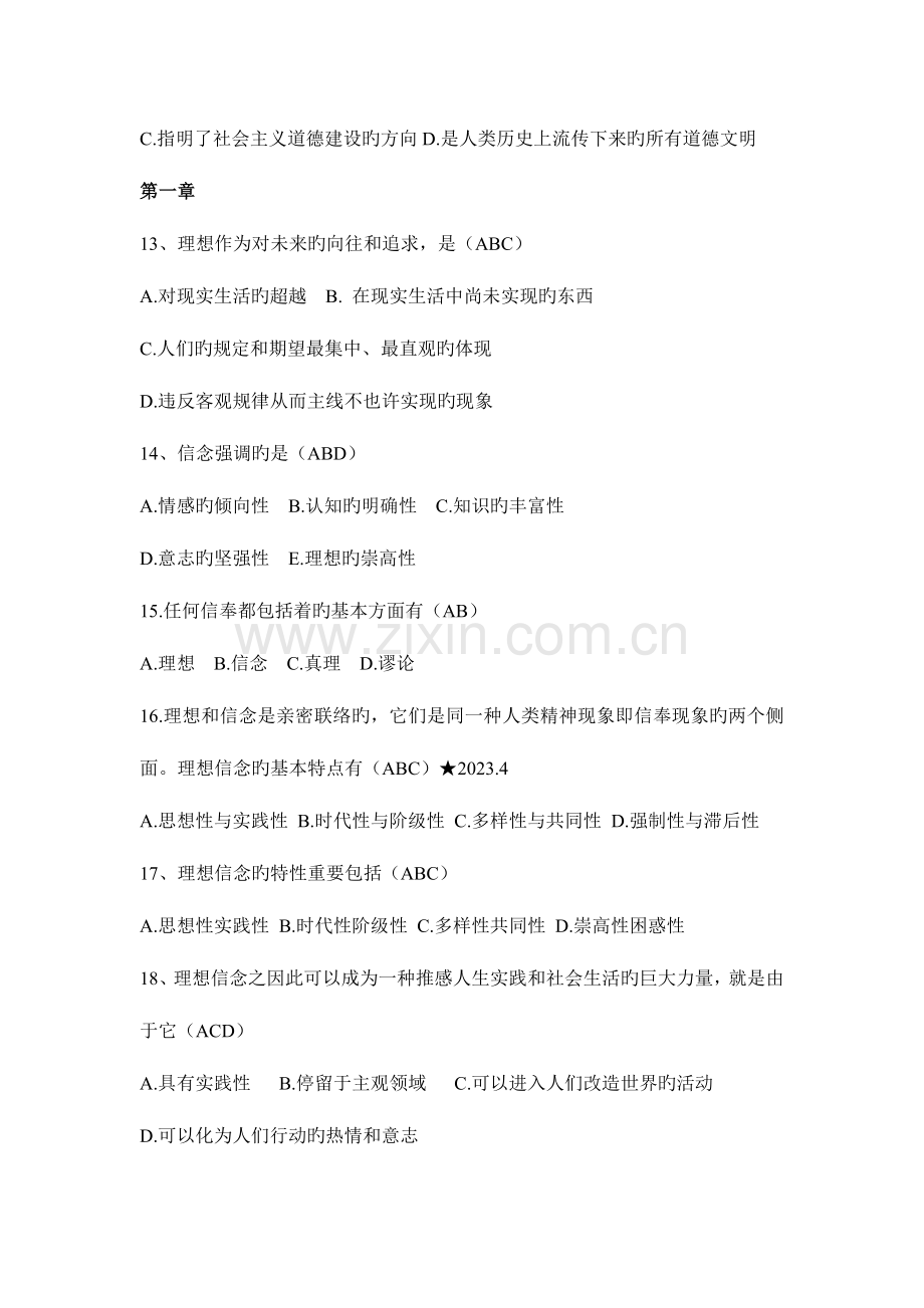 2023年自考思想道德修养与法律基础二、多选题1.doc_第3页