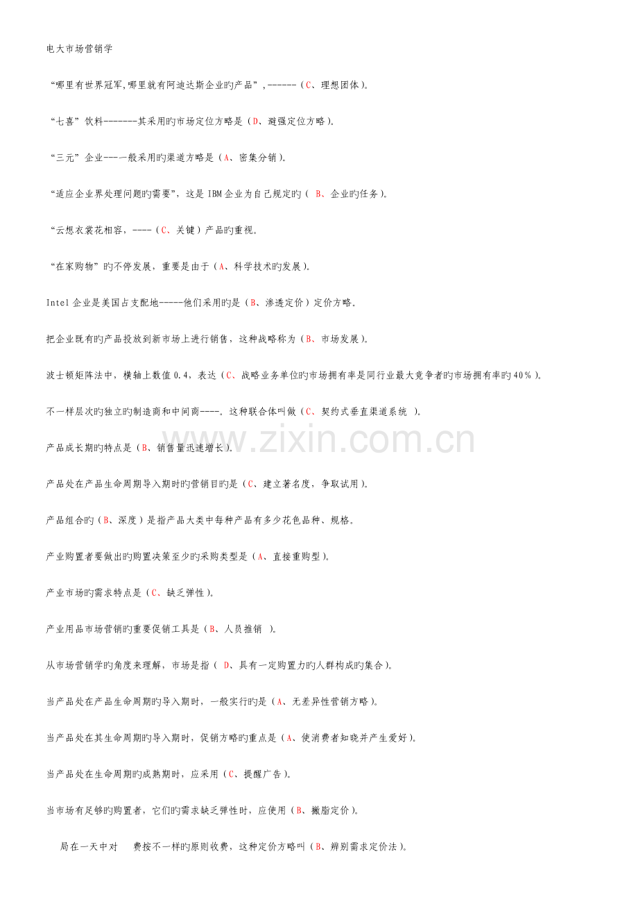 2023年电大市场营销学考试小炒题新版.doc_第1页